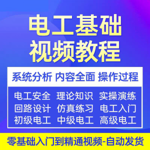 电工基础视频教程 入门自学初级中级高级资料真讲解教学课程-第一资源库