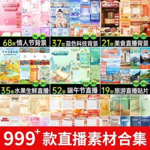 电商抖音端午旅游情人节零食直播间背景图贴片促销标签PS设计素材-第一资源库