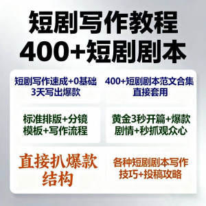 短剧剧本资源短剧写作技巧短剧素材短剧写作方法教程短视频写作-第一资源库