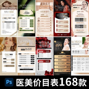 医美美容美业身体皮肤项目活动促销会员卡台卡价目表海报PSD模版-第一资源库