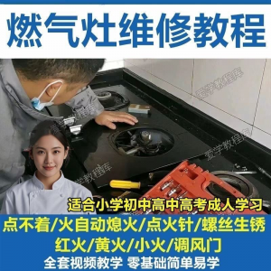 燃气灶维修教程视频教程新手自学基础精通教学视频-第一资源库