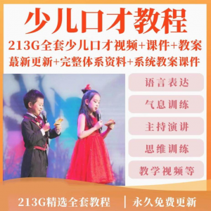 少儿口才培训课程ppt小主持人儿童播音演讲训练视频教程教案课件-第一资源库