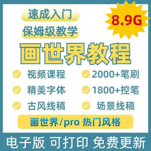 画世界教程视频pro板画零基础入门笔刷素材线稿手绘插画控笔训练-第一资源库