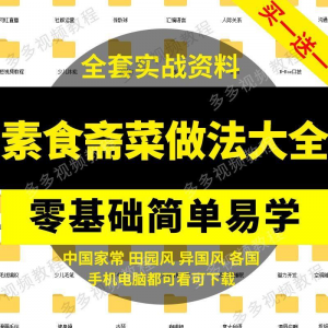 素食菜谱做法技术视频教程斋菜文化大全家庭营养健康美食制作教学-第一资源库