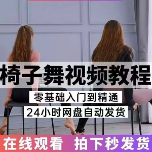 椅子舞教程视频 椅子舞技巧全套入门自学零基础学习教程素材-第一资源库