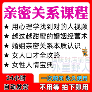 亲密关系课程男女相处家庭婚姻经营人际本质认识高情商管理资料-第一资源库