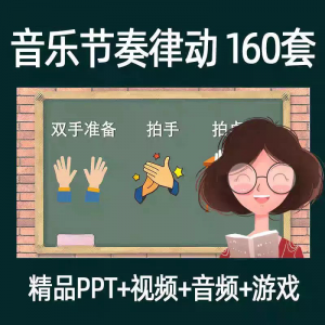 音乐节奏律动游戏课件ppt课前热身打节拍中小学幼儿课间放松视频-第一资源库