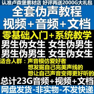 新版伪音变声教程伪音伪声教程教程视频男伪女声优配音学习资料-第一资源库