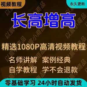 科学长高增高视频教程新手自学零基础入门精通教学全套课程全集-第一资源库