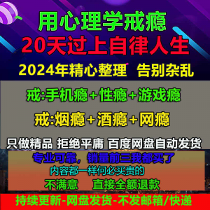 用学戒瘾教程戒烟酒瘾网瘾性瘾赌瘾小说游戏瘾音视频全套课程-第一资源库