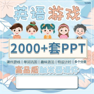 英语课堂趣味创意优质触发游戏PPT模板单词巩固高端全套电子版-第一资源库