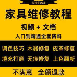 家具美容维修教程视频木器修补工具调色打磨划痕补漆自学教学资料-第一资源库