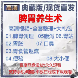 自学视频教程中医脾胃养生术胃胀气虚弱虚寒不消化基础调理理论-第一资源库