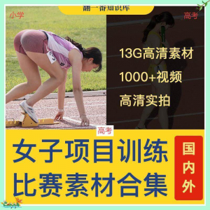 国外女子运动员训练比赛视频素材合集短跑跳水跳高考小学教程资料-第一资源库