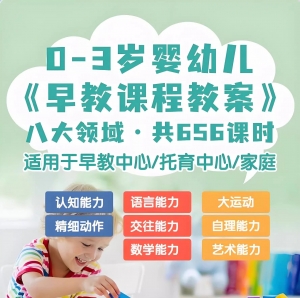 0-3岁早教课程教案亲子课程8大主题语言运动托育托班教案电子版-第一资源库