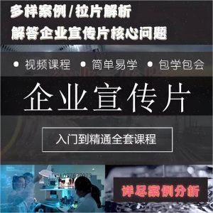 企业宣传片拍摄思维提升专业影视拍摄课程质感核心揭密搞定教程零-第一资源库