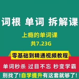 单词词根拆解学习6000词频内拆解词根秒变英语学霸增加记忆力教程-第一资源库