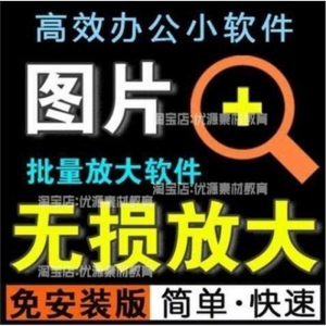 照片图片无损批量放大变大清晰高清滤镜小工具软件设计师美工淘宝-第一资源库