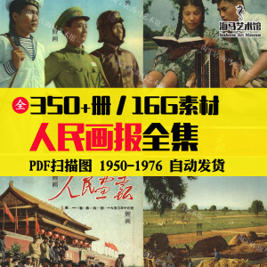 人民画报50-70年代高清老照片海报人物画册图片电子版素材设计-第一资源库