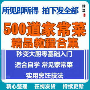 零基础入门自学习培训家常菜做菜教学视频教程私房菜炒菜烹饪厨-第一资源库