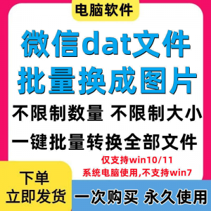 PC电脑微信dat批量转jpg图片格式转换器Wechat解码提取还原工具-第一资源库