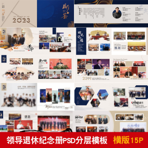 领导退休纪念册模板同事离职工作照相册画册PSD分层设计素材-第一资源库