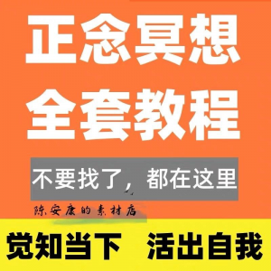 新正念冥想教程睡眠音频音乐调整情绪压力感恩静心瑜伽冥想疗愈课-第一资源库