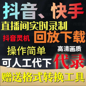 抖音快手直播间监控录制软件实时录屏工具灵机回放下载代录代下载-第一资源库