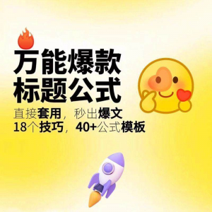 秒出文案金句的万能公式模板万能爆款标题公式万能的文案创作技巧-第一资源库