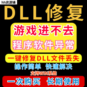 dll丢失修复工具程序异常文件丢失等问题快速修复崩溃电脑版软件-第一资源库