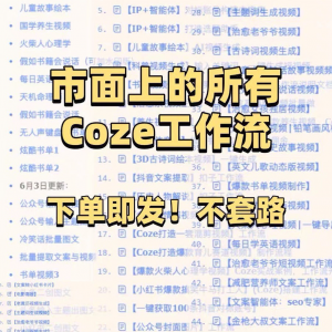扣子coze工作流150+套成品模板直接导入AI智能体搭建从入门到精通-第一资源库