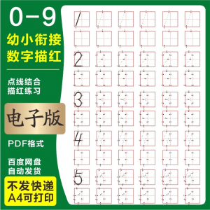 学前班幼儿园0-9数字描红练字帖电子版儿童启蒙点点连线阵A4打印-第一资源库