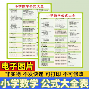 小学生数学1-6年级公式大全学习挂图电子版图片素材打印资料A3A4-第一资源库