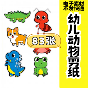 儿童趣味剪纸幼儿园手工剪纸卡通动物剪纸头饰故事教具电子版素材-第一资源库