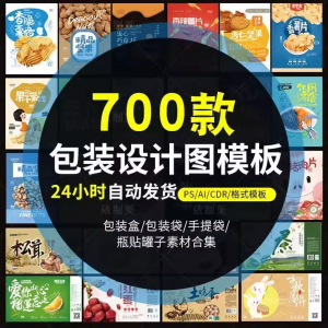 PS包装平面展开图ai包装袋礼盒易拉罐手提袋设计素材psd模板-第一资源库