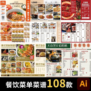 餐饮菜单饭厅酒店火锅烧烤肉饮品折页手册海报食谱ai设计素材模板-第一资源库