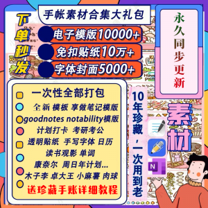 电子手帐goodnotes模板notability/ipad笔记模板贴纸素材账电子版-第一资源库