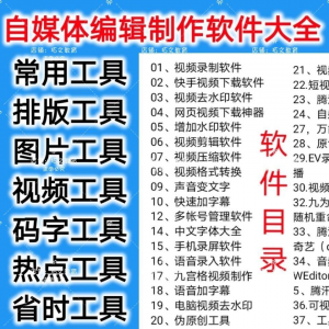 自媒体编辑制作软.件视频剪辑处理去水印工具视频压缩工具大全套-第一资源库