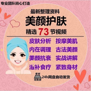 美颜护肤教程护肤美白零基础教学视频自学肌肤护理美容管理术教程-第一资源库