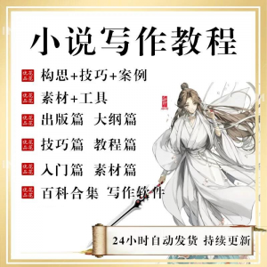 小说写作教程技巧网络新手课程网文入门素材全套教学签约大纲-第一资源库