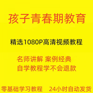 孩子青春期教育视频教程新手自学零基础入门精通教学课程全集-第一资源库