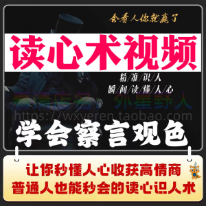 读心术视频心计微表情识人辨人看穿人心看清动作观察行为技巧资料-第一资源库