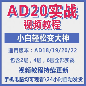 ad20教程零基础AltiumDesigner1921PCB电教学设计原理图视频课程-第一资源库