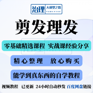 剪发理发视频教程教学课程入门到精通电子资料素材全套技术实战新-第一资源库