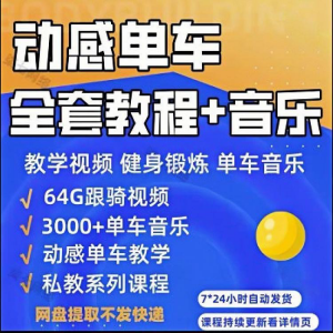 花式动感单车视频教程基础本动作教学骑行音乐有氧操燃脂操塑形课-第一资源库