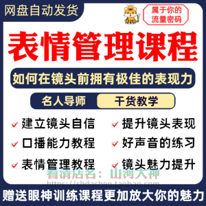 表情管理课程眼神情绪调整技巧面部神态主播直播气质训练方法视频-第一资源库