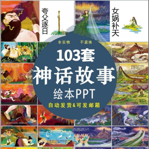 中国神话故事绘本PPT课件可修改模板古代传说大禹治水梁祝ppt模板-第一资源库