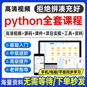 Python编程视频教程自学全套Py编程零基础入门到实战网络爬虫课程-第一资源库