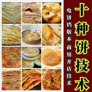 10种馅饼技术配方千层饼葱油饼糖酥饼和面调陷资料教程视频教学-第一资源库