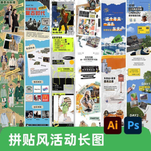 创意复古拼贴风公众号海报模板活动宣传长图排版推文h5素材PSDAI-第一资源库